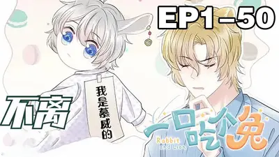 吃货兔子精的恋爱物语