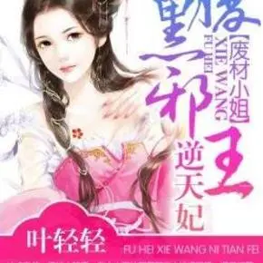 邪王宠妃：废材？天才！