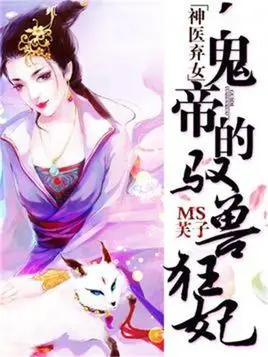 邪帝的御兽狂妃