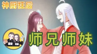 穿越之厨神影后