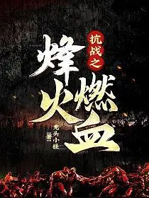 抗战之烽火战神