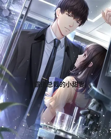 帝少专属小甜妻