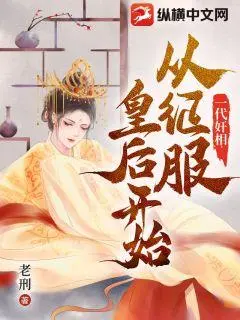 恶女当道：我的相公是奸臣