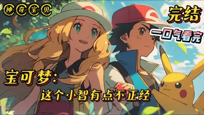 神奇宝贝之小智旅程