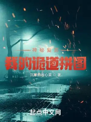 神秘复苏之诡故事