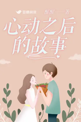 婚后心动
