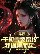 斗罗：瑞兽貔貅！千仞雪窃听心声