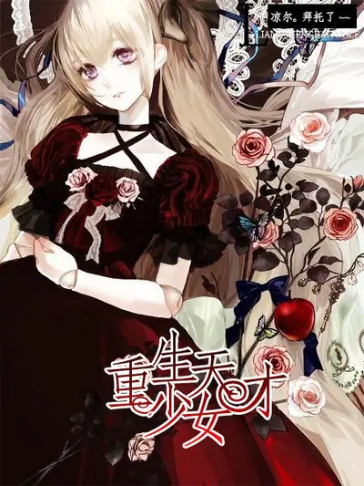 平凡少女重生记