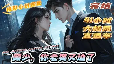 顾少，你媳妇的马甲又掉了