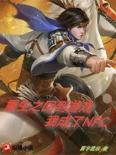 群星游戏：成为NPC
