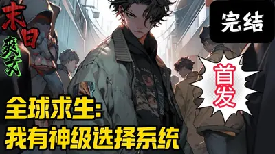 全球求生：我有亿万天赋点