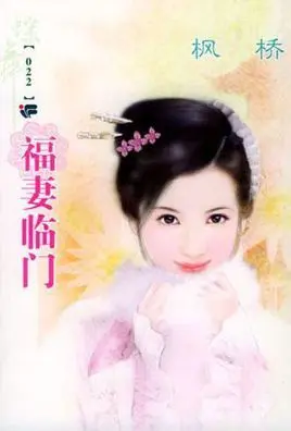 福妻临门