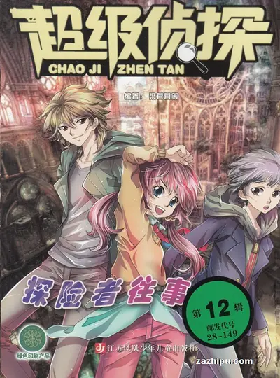 超级侦探系统