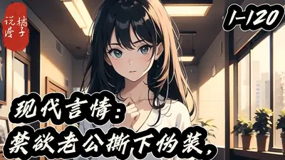 蓄意引诱，禁欲老公他又野又撩