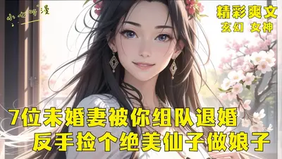 拐个神女做娘子三