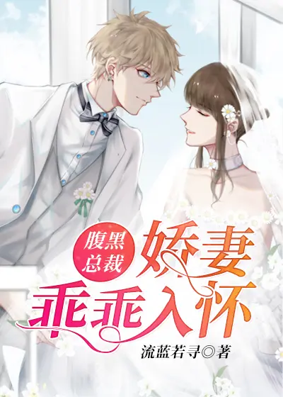 轻宠乖乖小娇妻