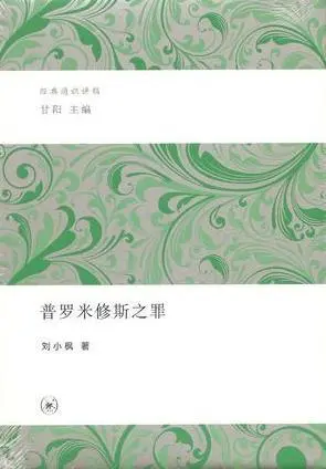 瓶子中的普罗米修斯