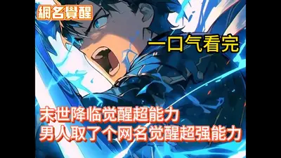 最后一个觉醒者