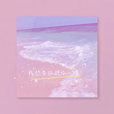 从此住进你心里