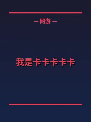 我是卡卡卡卡卡