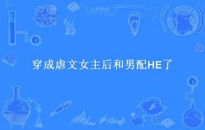 女主黑化后和男配He了