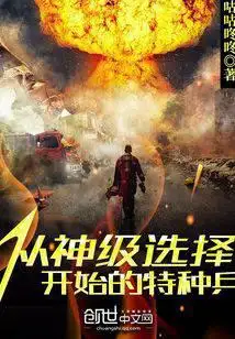从神级选择开始的特种兵