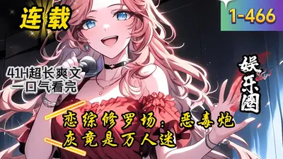 恋综修罗场：恶毒炮灰竟是万人迷