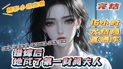 五年后，她直接带着崽崽嫁给财阀了