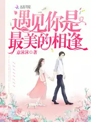遇见你是最美的相逢