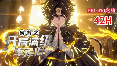 网游：我加了亿点幸运值