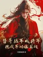 替哥丛军成将军，抢我军功往上爬？