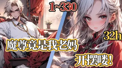 原来老妈是魔尊