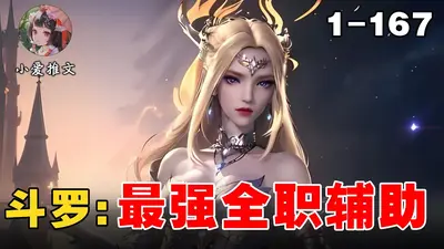 斗罗之辅助厉害