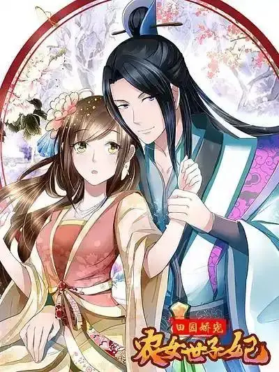田园盛宠：农女太子妃