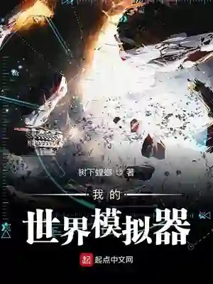 我的世界模拟器