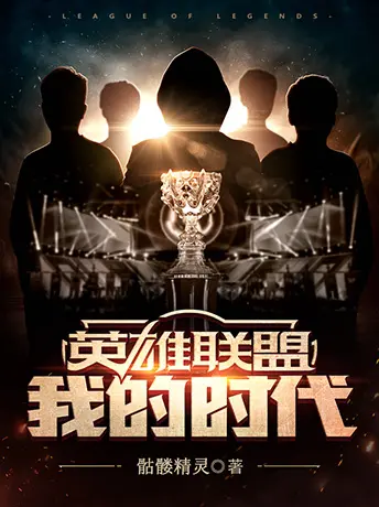 都市：系统赐我lol技能