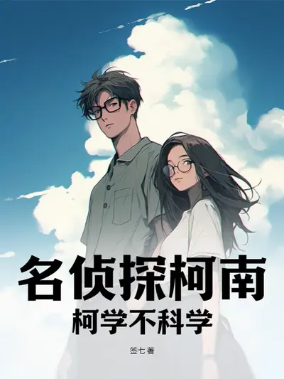 柯南里的不柯学侦探