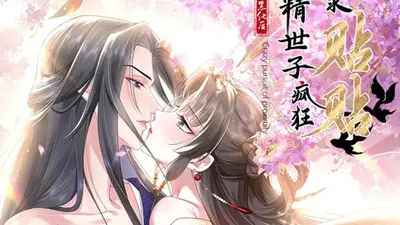 世子青梅又戏精了吗