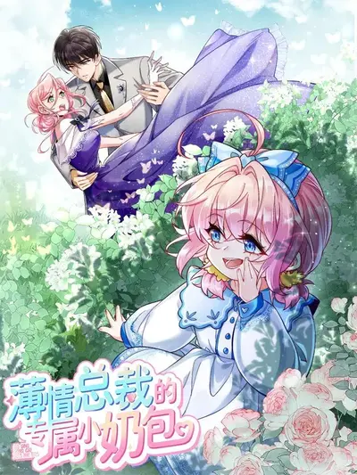 薄情总裁：囚住你的心