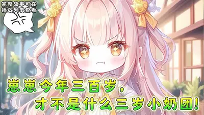 崽崽她才三岁，手握奶瓶带飞全家