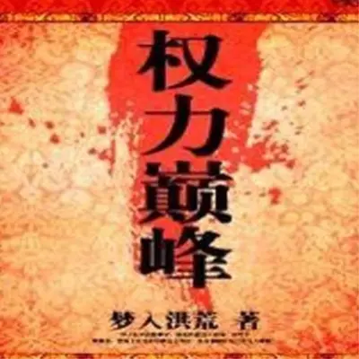 权路巅峰