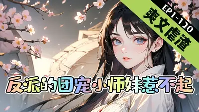 反派们的团宠过于强大