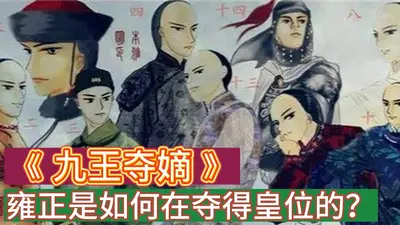 雍正皇帝——九王夺嫡