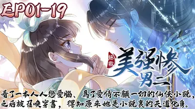 拯救美强惨男二