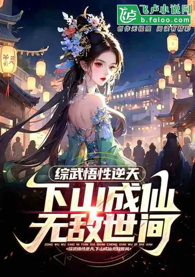 综武：我的逍遥人生