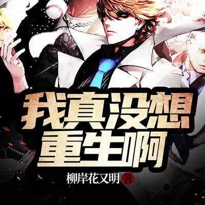 我真没想飞升啊