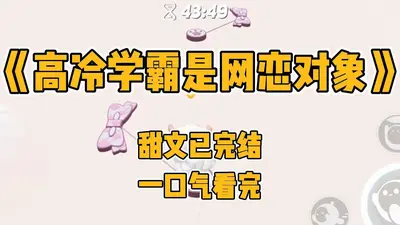 暗恋对象是学霸