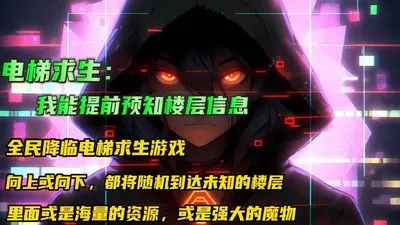 全楼下秒都得死？预知厄运我躺赢