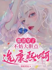 都清穿了，不妨大胆点选康熙啊！