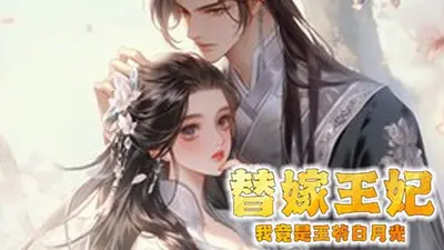 医妃之白月光竟是我